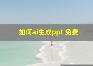 如何ai生成ppt 免费